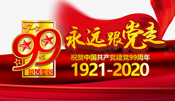 建党节永远跟党走99周年幕布我心向党psd免抠素材_新图网 https://ixintu.com 99周年 幕布 建党节 我心向党 永远跟党走