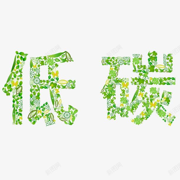 创意环保低碳字png免抠素材_新图网 https://ixintu.com 低碳艺术字