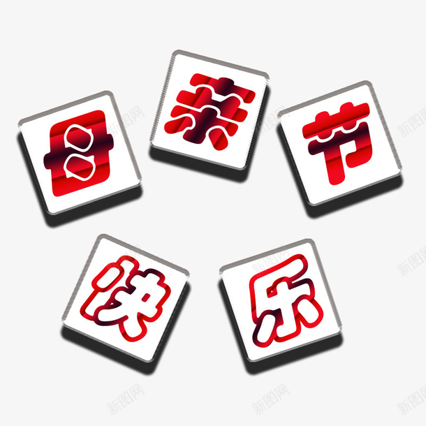 母亲节文字装饰psd免抠素材_新图网 https://ixintu.com 创意 文字 母亲节 装饰