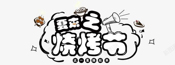 烧烤节png免抠素材_新图网 https://ixintu.com 夏末 烤肉 烧烤节