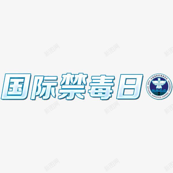 国际禁毒日png免抠素材_新图网 https://ixintu.com 创意 国际禁毒日 禁毒 艺术字 蓝色