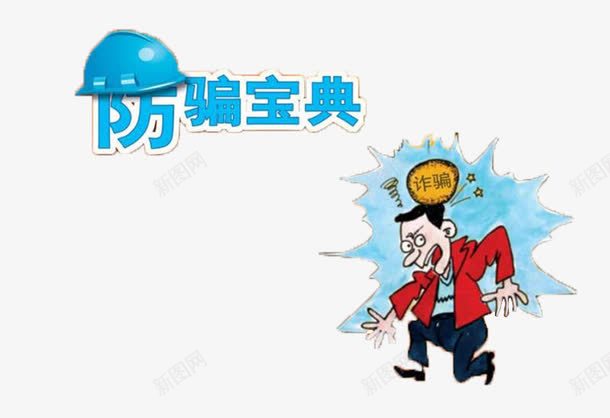 防骗插画png免抠素材_新图网 https://ixintu.com 典型 插画 警示 防骗
