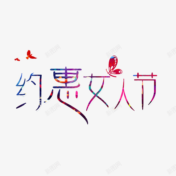 约惠女人节png免抠素材_新图网 https://ixintu.com 女人节 彩色 标题 艺术字 蝴蝶