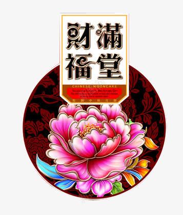 财满福堂中秋装饰元素png免抠素材_新图网 https://ixintu.com 中秋 元素 装饰 财满福堂 财满福堂中秋装饰元素