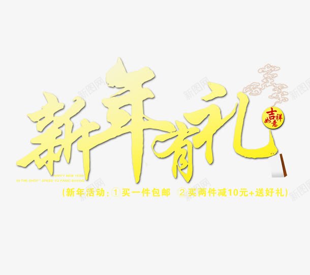 新年有礼png免抠素材_新图网 https://ixintu.com 新年有礼 艺术字