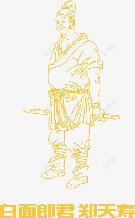 水浒108将人物png免抠素材_新图网 https://ixintu.com 水浒人物 白面郎君 郑天寿