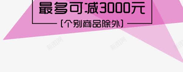 冬季新品png免抠素材_新图网 https://ixintu.com 优惠 促销 冬季新品 文字排版