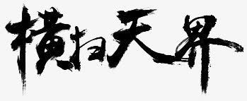 横扫天际png免抠素材_新图网 https://ixintu.com 字体 毛笔 艺术字