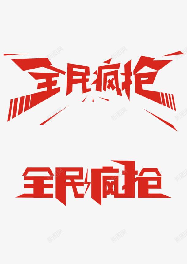 红色的文字效果全民疯抢png免抠素材_新图网 https://ixintu.com 全民 效果 文字 红色