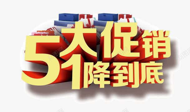 五一劳动节促销购物png免抠素材_新图网 https://ixintu.com 五一劳动节 促销 购物