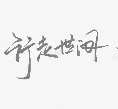 黑色中国风行走世间艺术字png免抠素材_新图网 https://ixintu.com 中国风 艺术字 行走世间 黑色