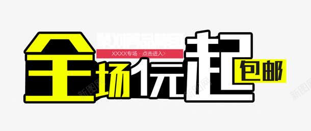 全场1折png免抠素材_新图网 https://ixintu.com 全场1折 包邮 艺术字 购物