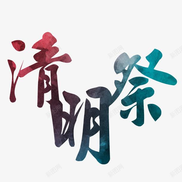 清明祭艺术字免费png免抠素材_新图网 https://ixintu.com 免扣图片 免扣素材 免费 免费下载 免费图片 免费素材 字体设计 清明祭 立体字 艺术字