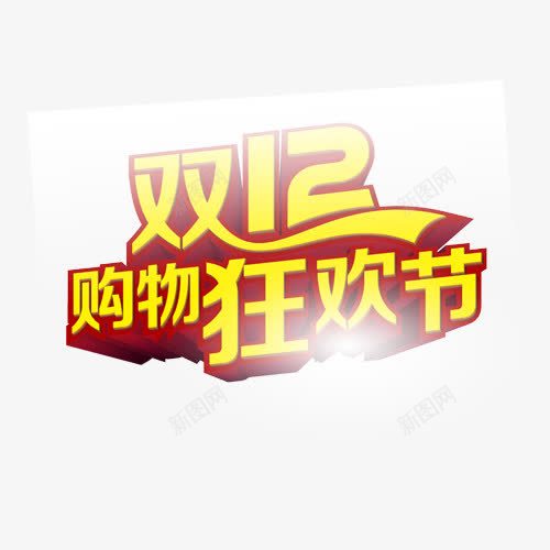 双十二购物狂欢节金色字体png免抠素材_新图网 https://ixintu.com 双十二 字体 狂欢节 购物 金色
