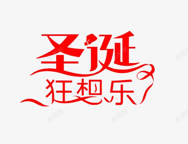圣诞狂想乐艺术字png免抠素材_新图网 https://ixintu.com 免费 免费图片 圣诞狂想乐 艺术字