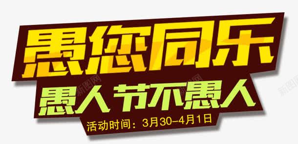 愚人节艺术字愚你同乐png免抠素材_新图网 https://ixintu.com 卡通文字 愚人节 愚人节不愚人 愚人节促销 愚你同乐 艺术字