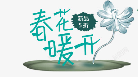 春暖花开艺术字体图标png_新图网 https://ixintu.com 促销图标 字体 文字 春暖花开 艺术字 花朵 蓝色字体