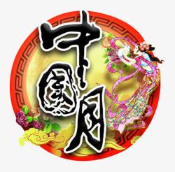 中秋节中式风格圆月图案素材