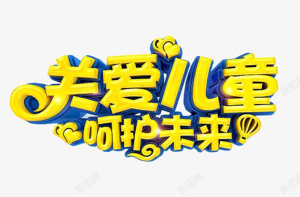 关爱儿童png免抠素材_新图网 https://ixintu.com 免抠素材 关爱残疾人 海报素材 艺术字