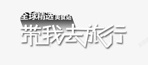 带我去旅行png免抠素材_新图网 https://ixintu.com 创意字 带我去旅行 美食站