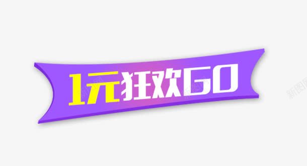 一元狂欢标签png免抠素材_新图网 https://ixintu.com 一元 促销 标签 活动 狂欢 电商