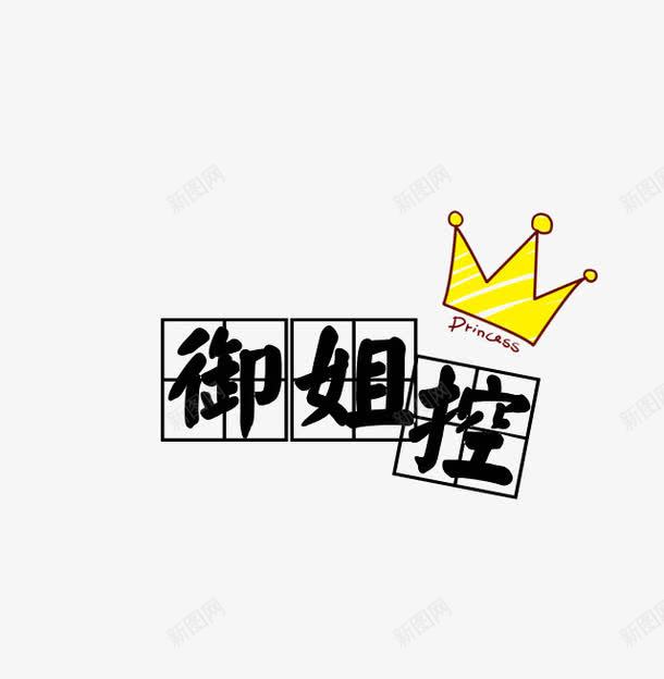 艺术汉字png免抠素材_新图网 https://ixintu.com 汉字 艺术 金冠 黄色
