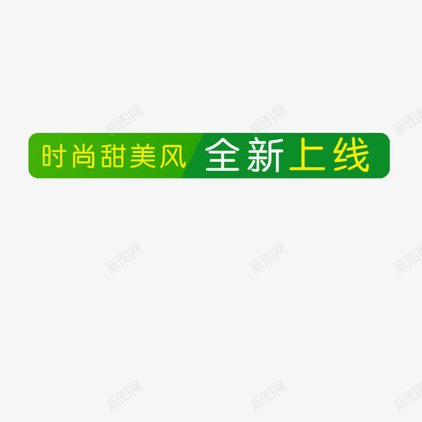 时尚甜美风全新上线小标签png免抠素材_新图网 https://ixintu.com 全新上线 全新上线小标签 时尚甜美风 淘宝小标签