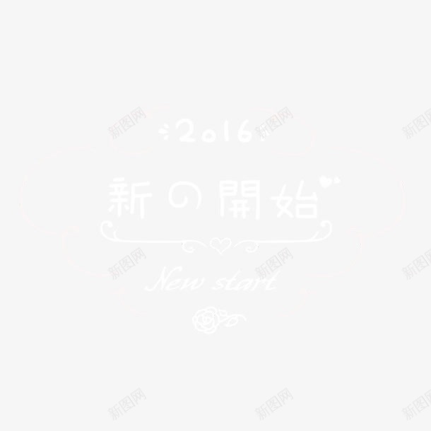 新的开始白色字体png免抠素材_新图网 https://ixintu.com 字体 开始 白色 设计