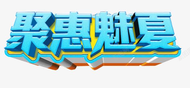 聚惠魅夏促销主题艺术字png免抠素材_新图网 https://ixintu.com 促销主题 夏季促销 聚惠魅夏 艺术字