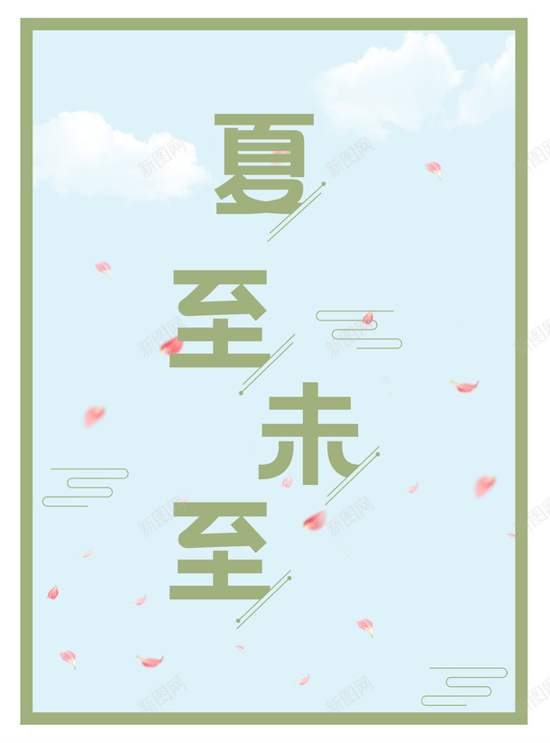 夏至未至1600X2160psd免抠素材_新图网 https://ixintu.com 主标题 元素 夏天 夏至未至 节气