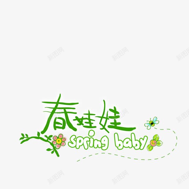 儿童艺术字4png免抠素材_新图网 https://ixintu.com 儿童 春 绿色 艺术字 花