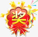 购物促销奖图标png免抠素材_新图网 https://ixintu.com 促销 图标 设计 购物