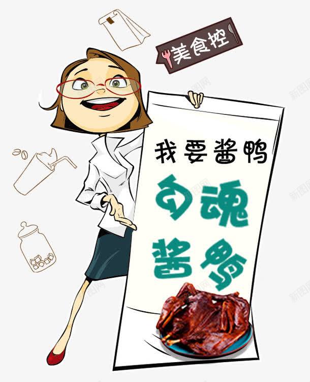 美食卡通宣传图png免抠素材_新图网 https://ixintu.com 冷饮 卡通 手绘人物 美食 美食宣传 美食控 酱鸭