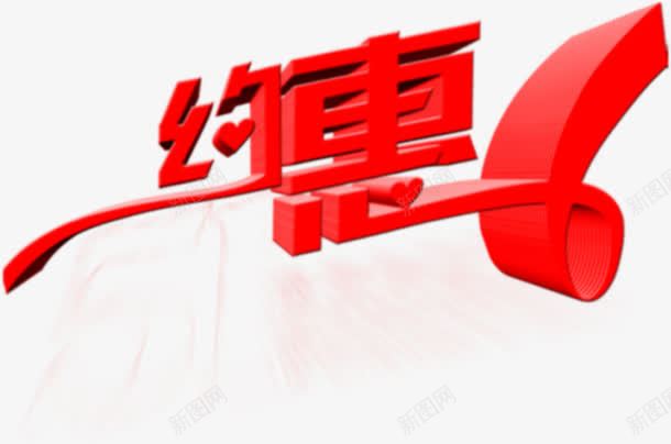 约惠红色彩带字体png免抠素材_新图网 https://ixintu.com 字体 彩带 红色