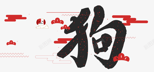 卡通狗年红色装饰png免抠素材_新图网 https://ixintu.com 狗年装饰 红色祥云 红色线条 背景装饰