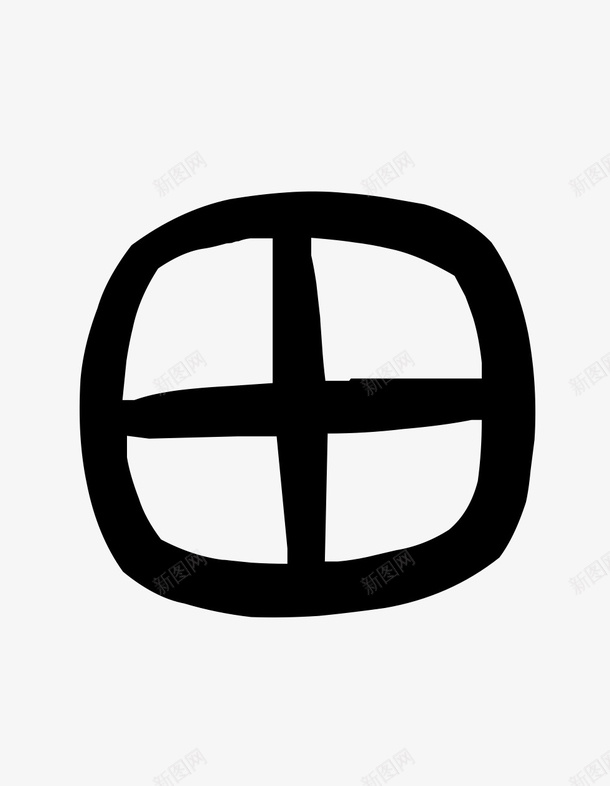 田字艺术字图标png_新图网 https://ixintu.com PNG图片 创意 田字 艺术字 黑白