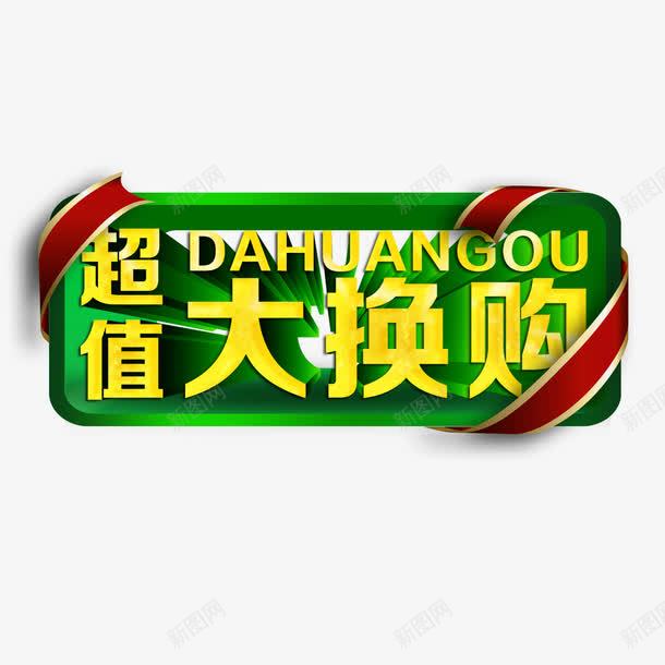 超值大换购艺术字png免抠素材_新图网 https://ixintu.com PNG图片 免扣图片 免扣素材 免费 免费下载 免费图片 免费素材 字体设计 立体字 艺术字 超值大换购