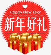 红色创意文字效果新年好礼png免抠素材_新图网 https://ixintu.com 创意 效果 文字 新年 红色