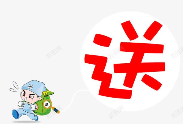 卡通人物促销标签png免抠素材_新图网 https://ixintu.com 促销 卡通人物 标签 送