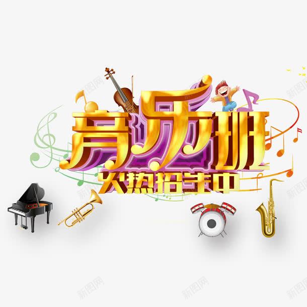 音乐班招生psd免抠素材_新图网 https://ixintu.com 乐器 招生海报 火热招生 火热进行中 音乐班招生