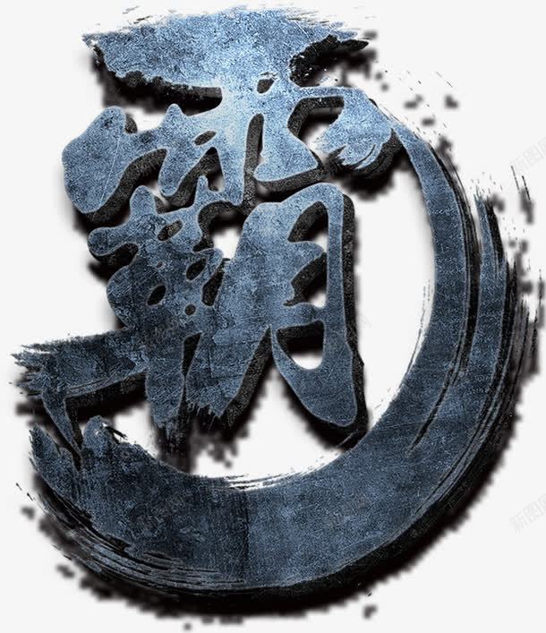 霸气png免抠素材_新图网 https://ixintu.com 称霸 霸 霸气