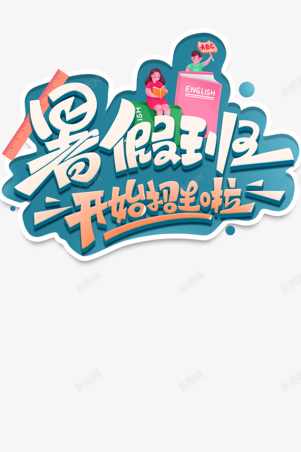 暑假暑假班手绘人物尺子psd免抠素材_新图网 https://ixintu.com 尺子 手绘人物 暑假 暑假班