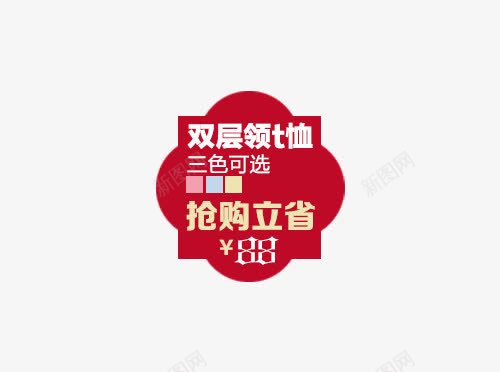 促销服装标签文案png免抠素材_新图网 https://ixintu.com 促销 文案 标签