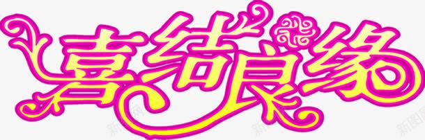 喜结良缘花型字体png免抠素材_新图网 https://ixintu.com 喜结良缘 字体 花型