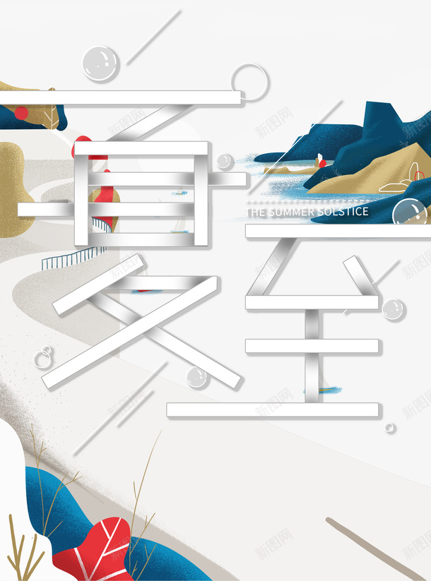 夏至艺术字创意背景图元素psd免抠素材_新图网 https://ixintu.com 创意 夏天 夏至 背景图元素 艺术字 节气