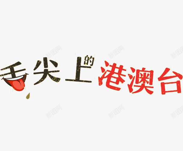 舌尖上的港澳台png免抠素材_新图网 https://ixintu.com 创意 红色 舌头 艺术字
