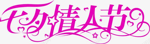 七夕情人节花体字粉色png免抠素材_新图网 https://ixintu.com 七夕 情人节 粉色