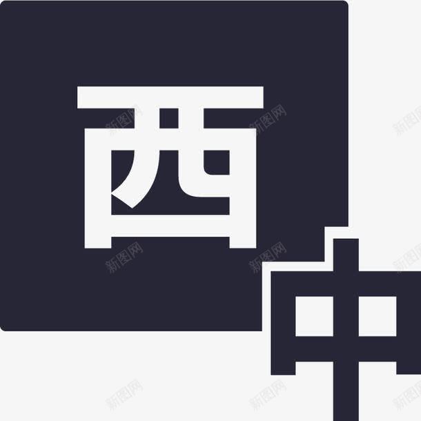 西班牙语翻译图标png_新图网 https://ixintu.com 西班牙语翻译