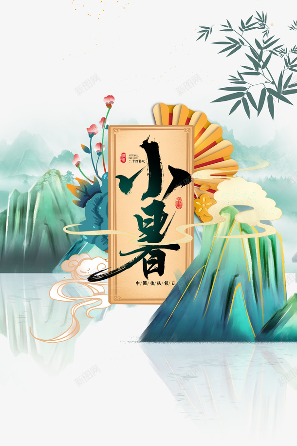 小暑艺术字国潮元素psd免抠素材_新图网 https://ixintu.com 国潮元素 夏天 小暑 山 竹叶 艺术字 节气 装饰元素
