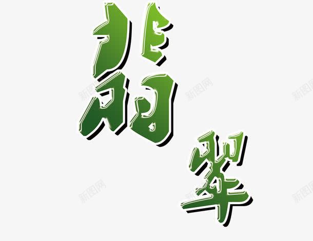 翡翠字形字体png免抠素材_新图网 https://ixintu.com 绿色 翡翠字形字体 艺术字